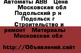 Автоматы АВВ › Цена ­ 100 - Московская обл., Подольский р-н, Подольск г. Строительство и ремонт » Материалы   . Московская обл.